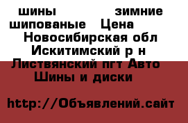 шины r15 205/65 зимние шипованые › Цена ­ 7 000 - Новосибирская обл., Искитимский р-н, Листвянский пгт Авто » Шины и диски   